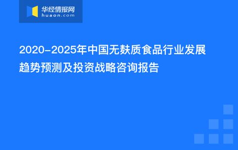 中國無麩質食品行業發展趨勢預測及投資戰略咨詢報告