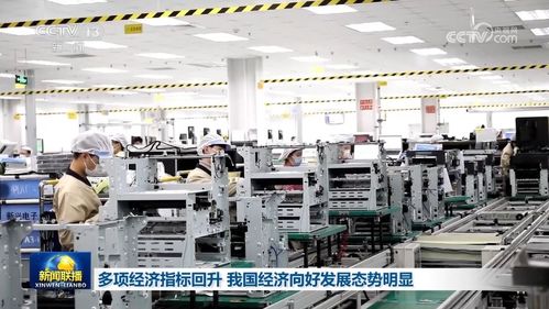 多項經濟指標回升 我國經濟向好發展態勢明顯