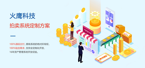 為什么拍賣企業需要定制拍賣商城系統?