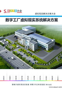 數字工廠虛擬現實系統解決方案
