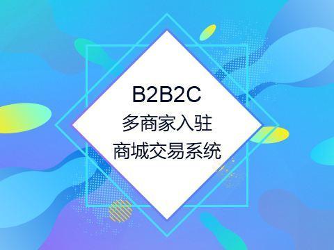 免費的b2b2c商城靠譜嗎 企業該如何抉擇 聽聽專家怎么說