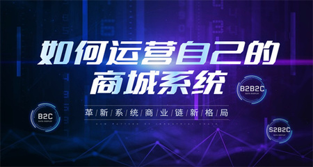 企業(yè)怎么運(yùn)營(yíng)S2B2C商城系統(tǒng) S2B2C商城系統(tǒng)常見的開發(fā)語言有哪些?